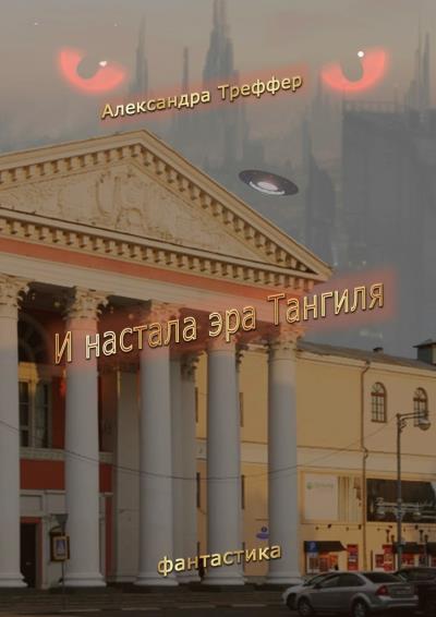 Книга И настала эра Тангиля. Фантастика (Александра Треффер)